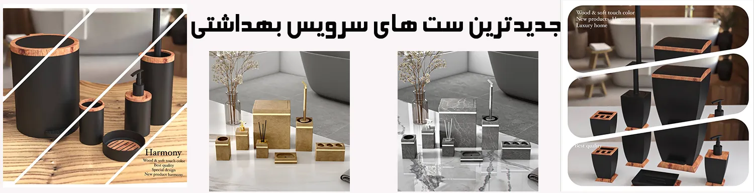 ست سرویس بهداشتی