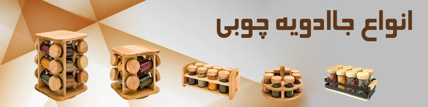 جاادویه چوبی