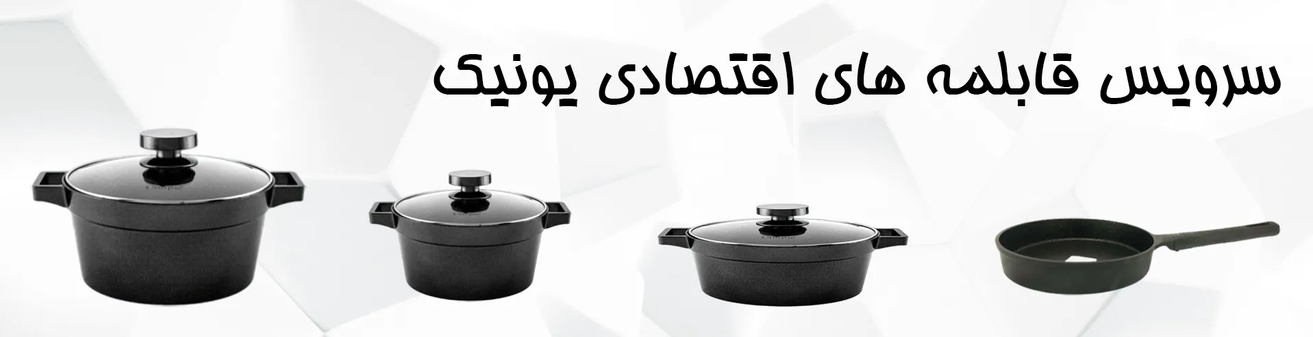 قابلمه یونیک